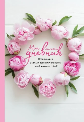 Мой личный дневник. Познакомься с самым важным человеком своей жизни — собой! A5