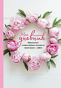 Мой личный дневник. Познакомься с самым важным человеком своей жизни — собой! A5