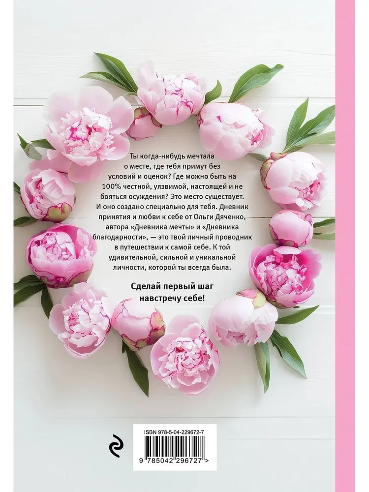 Мой личный дневник. Познакомься с самым важным человеком своей жизни — собой! A5