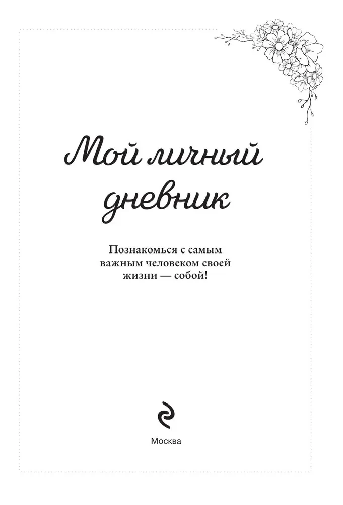 Мой личный дневник. Познакомься с самым важным человеком своей жизни — собой! A5