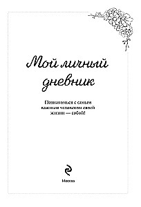 Мой личный дневник. Познакомься с самым важным человеком своей жизни — собой! A5