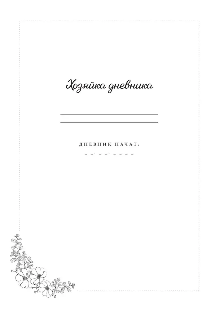 Мой личный дневник. Познакомься с самым важным человеком своей жизни — собой! A5