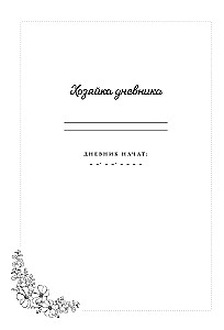 Мой личный дневник. Познакомься с самым важным человеком своей жизни — собой! A5