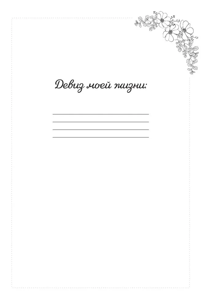 Мой личный дневник. Познакомься с самым важным человеком своей жизни — собой! A5