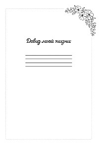 Мой личный дневник. Познакомься с самым важным человеком своей жизни — собой! A5