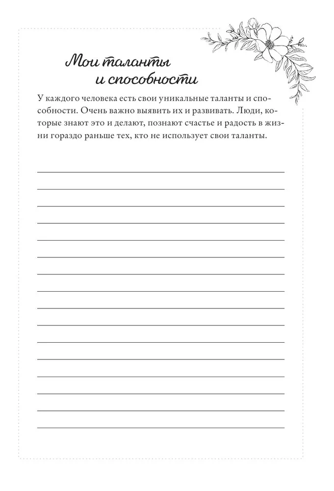 Мой личный дневник. Познакомься с самым важным человеком своей жизни — собой! A5