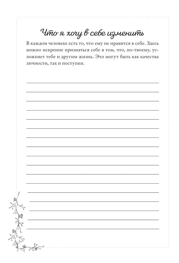 Мой личный дневник. Познакомься с самым важным человеком своей жизни — собой! A5