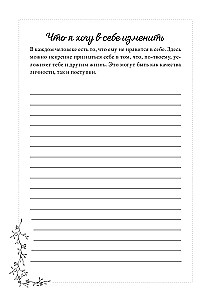 Мой личный дневник. Познакомься с самым важным человеком своей жизни — собой! A5