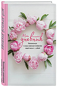 Мой личный дневник. Познакомься с самым важным человеком своей жизни — собой! A5