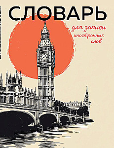 Словарь для записи иностранных слов (винтажный Лондон)