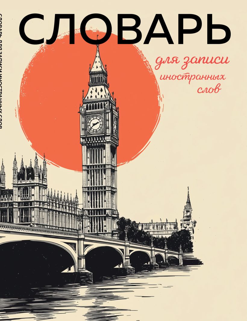 Vārdnīca svešvārdu pierakstīšanai (vintage Londona)