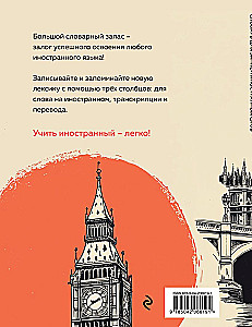 Словарь для записи иностранных слов (винтажный Лондон)