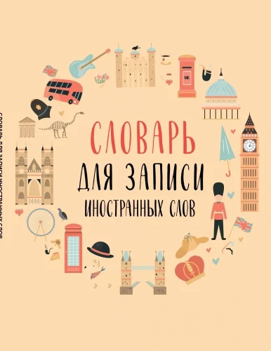 Словарь для записи иностранных слов (символы Англии)