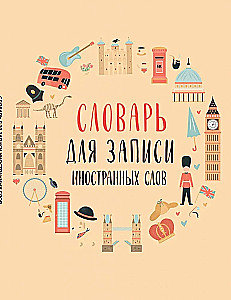 Словарь для записи иностранных слов (символы Англии)