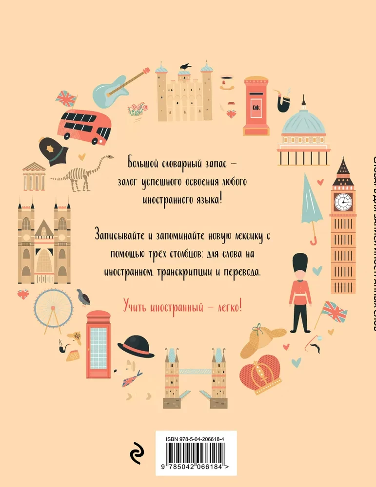 Словарь для записи иностранных слов (символы Англии)