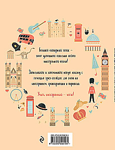 Словарь для записи иностранных слов (символы Англии)