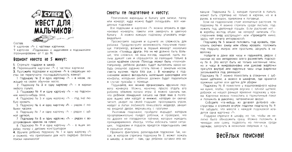 Super Quest for Boys. Gift Search