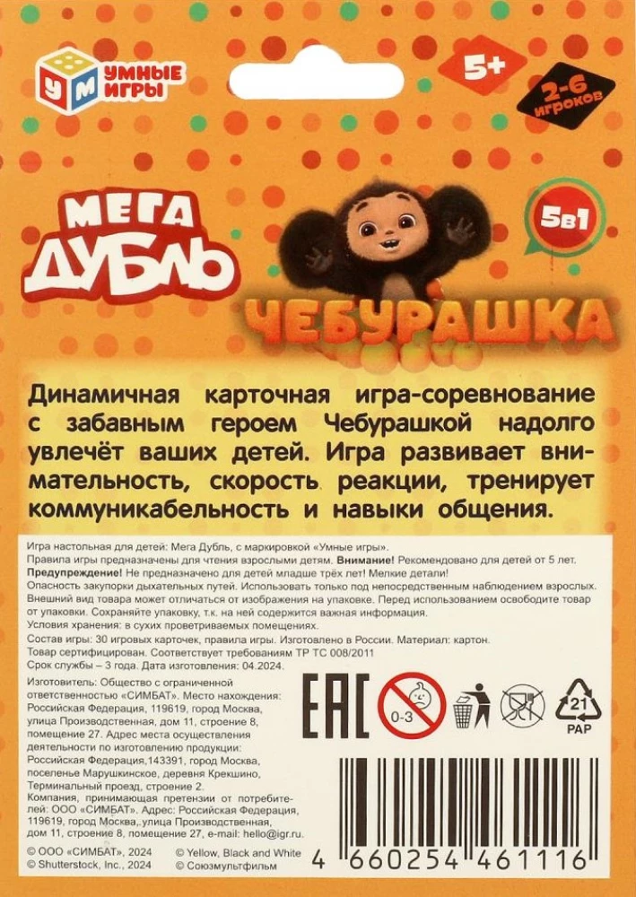 Настольная игра для детей - Мегадубль. Найди пару. Чебурашка