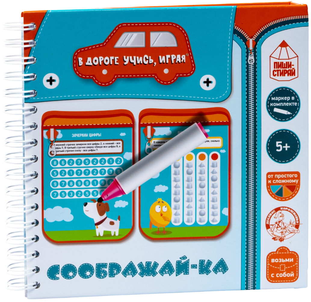 Игры в дорогу. Соображай-ка пиши-стирай