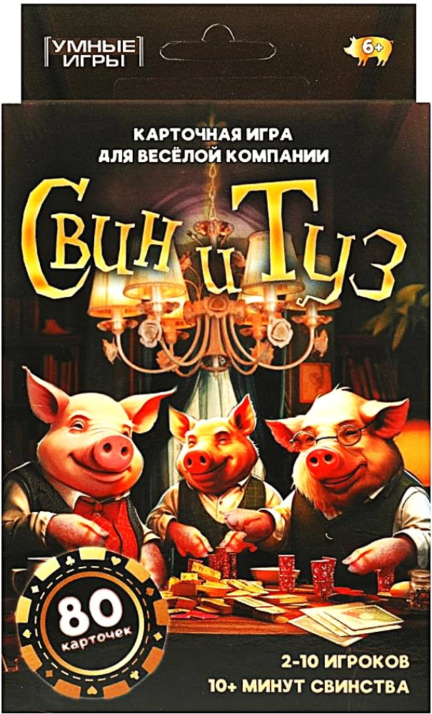 Настольная карточная игра - Свин и туз. 80 карт