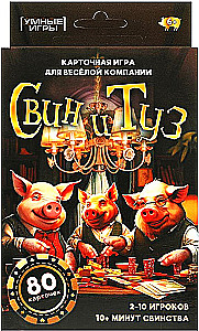 Настольная карточная игра - Свин и туз. 80 карт