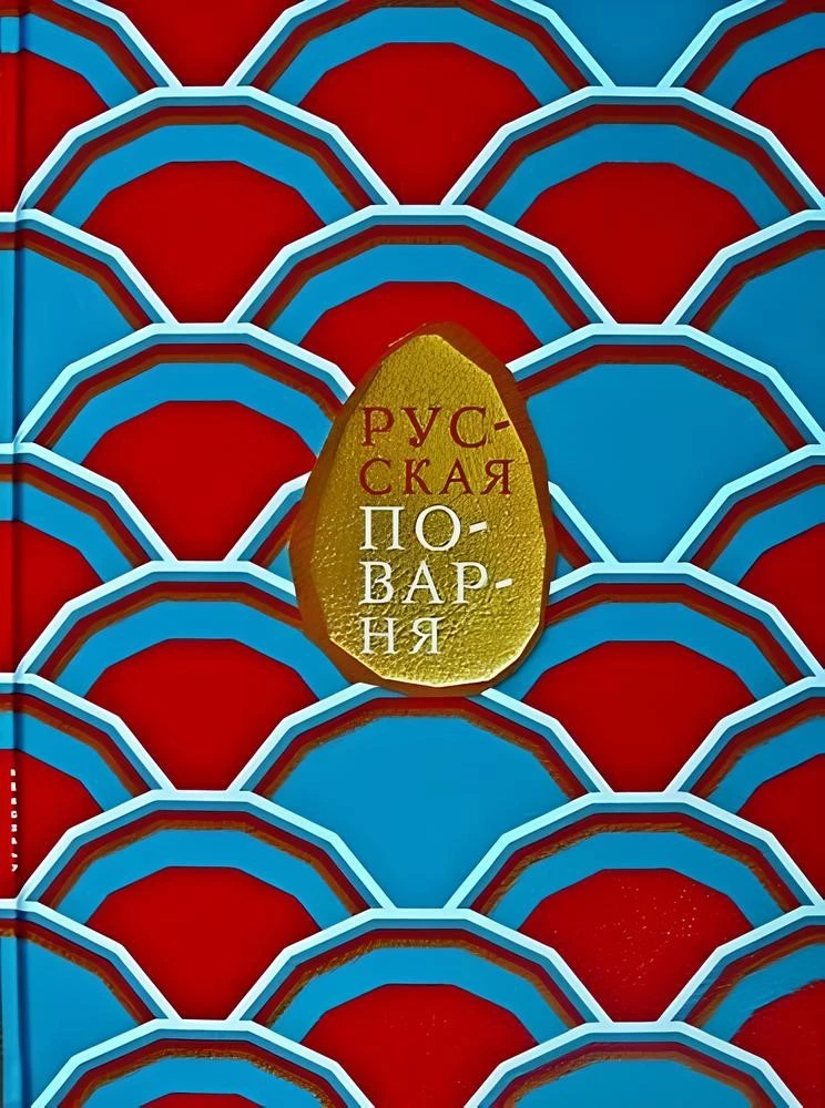 Russian Cuisine - 200 Years Later