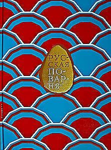 Russian Cuisine - 200 Years Later