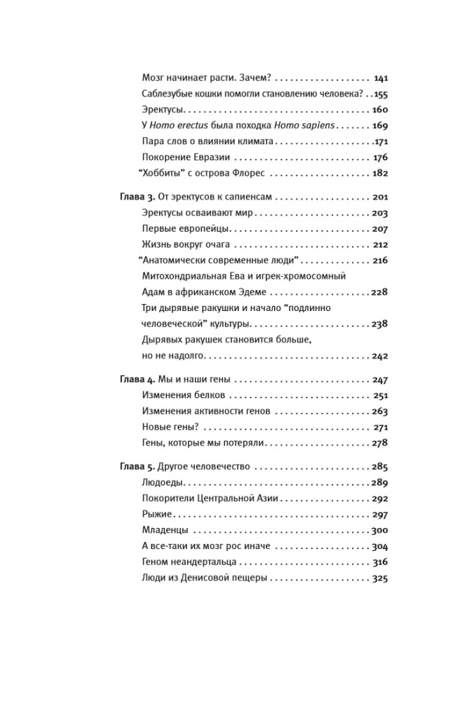 Эволюция человека. Кн.1 Обезьяны, кости и гены