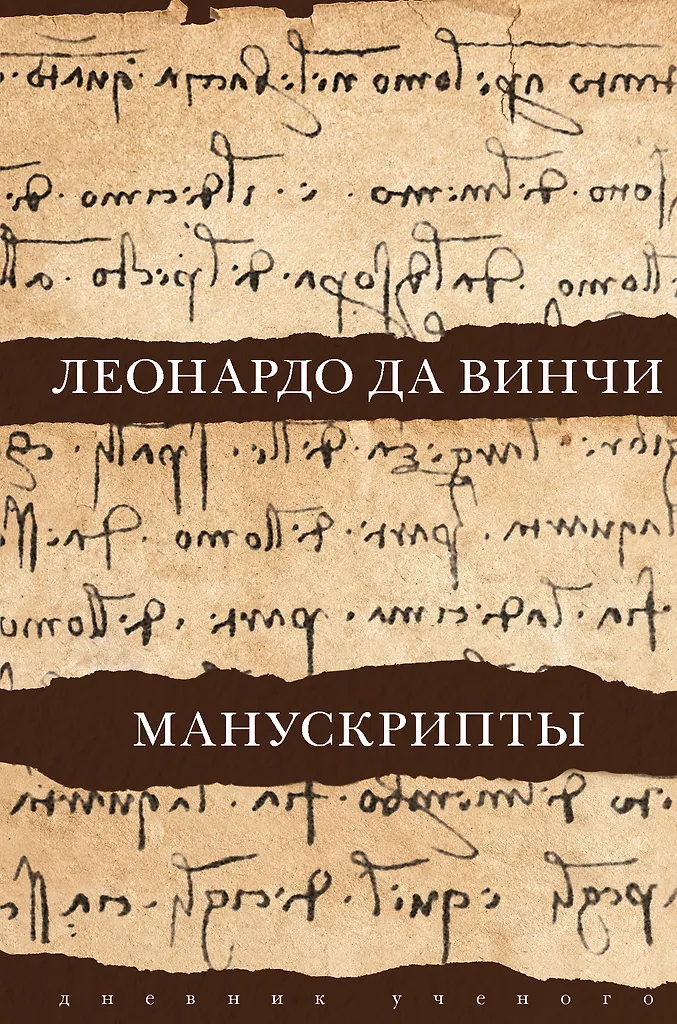 Leonardo da Vinči. Manuskripti