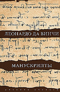 Leonardo da Vinči. Manuskripti