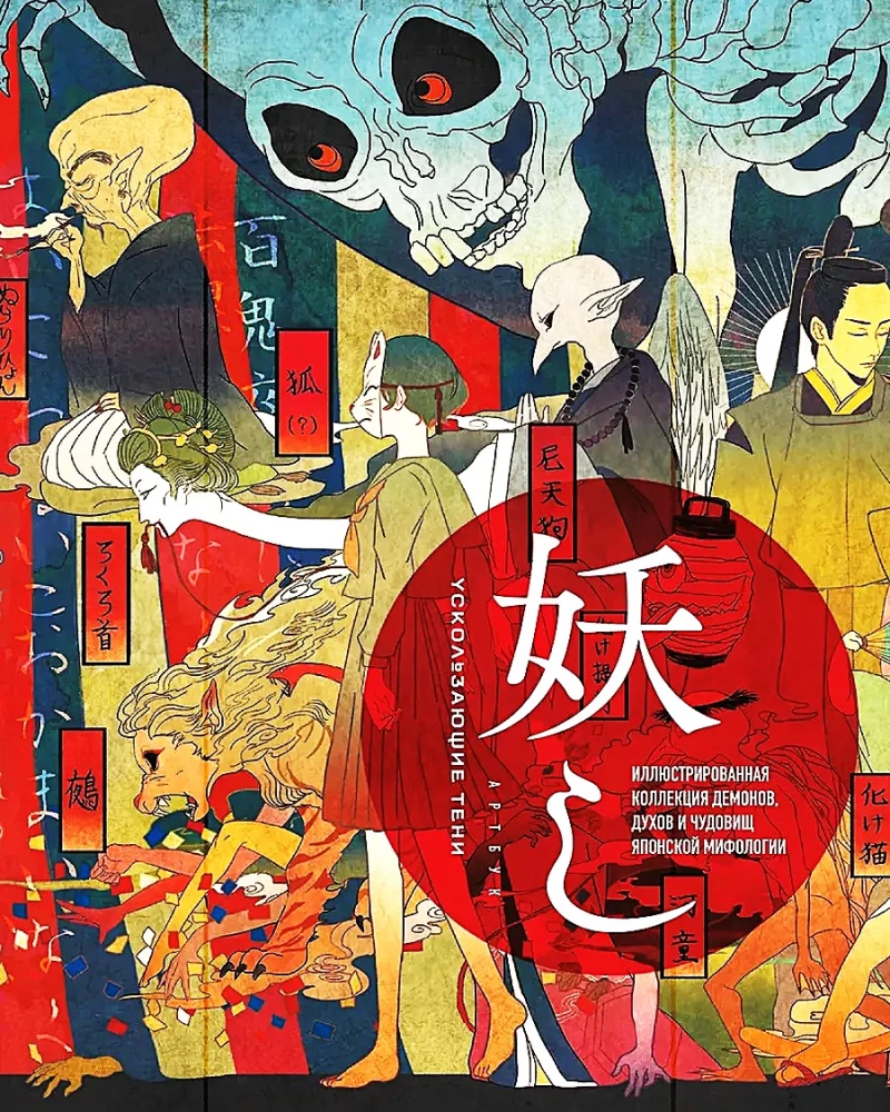 Ускользающие тени. Артбук. Иллюстрированная коллекция демонов, духов и чудовищ японской мифологии