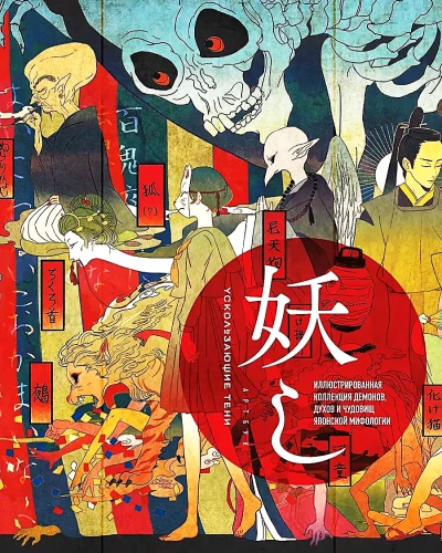 Ускользающие тени. Артбук. Иллюстрированная коллекция демонов, духов и чудовищ японской мифологии