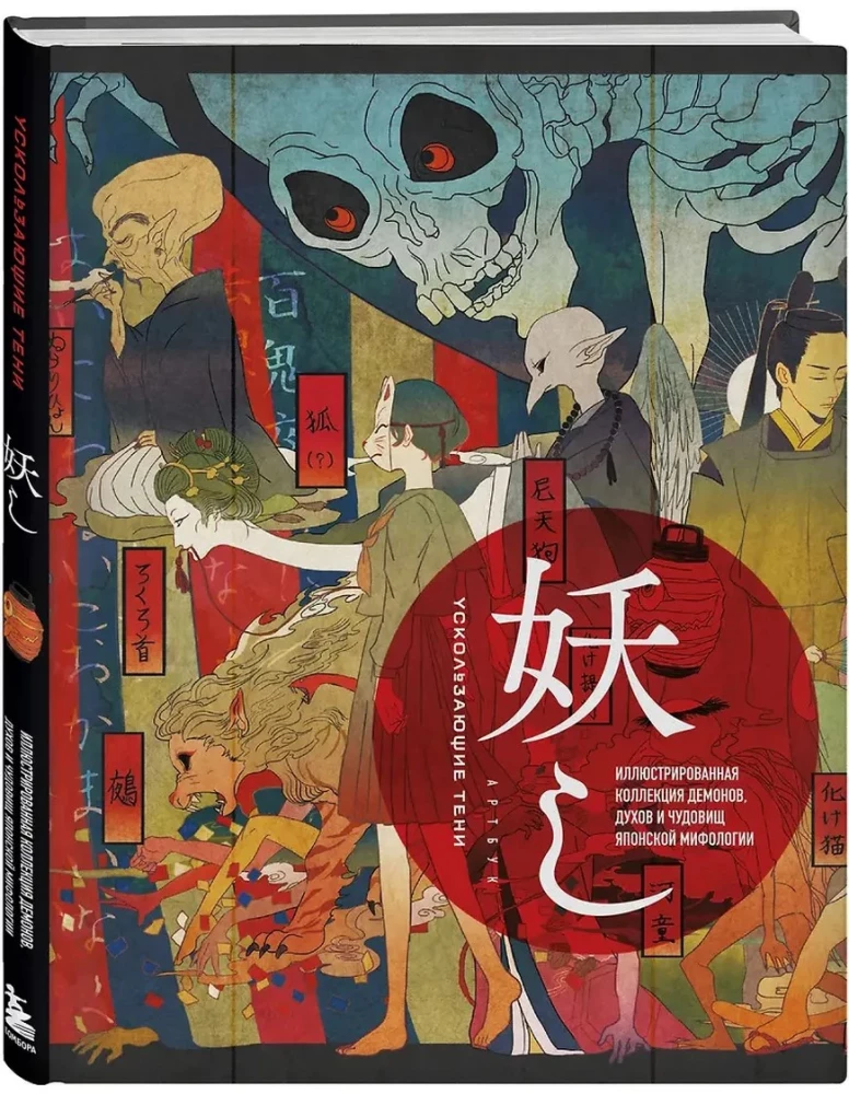 Ускользающие тени. Артбук. Иллюстрированная коллекция демонов, духов и чудовищ японской мифологии