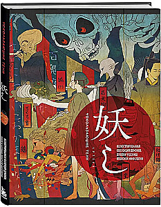 Ускользающие тени. Артбук. Иллюстрированная коллекция демонов, духов и чудовищ японской мифологии