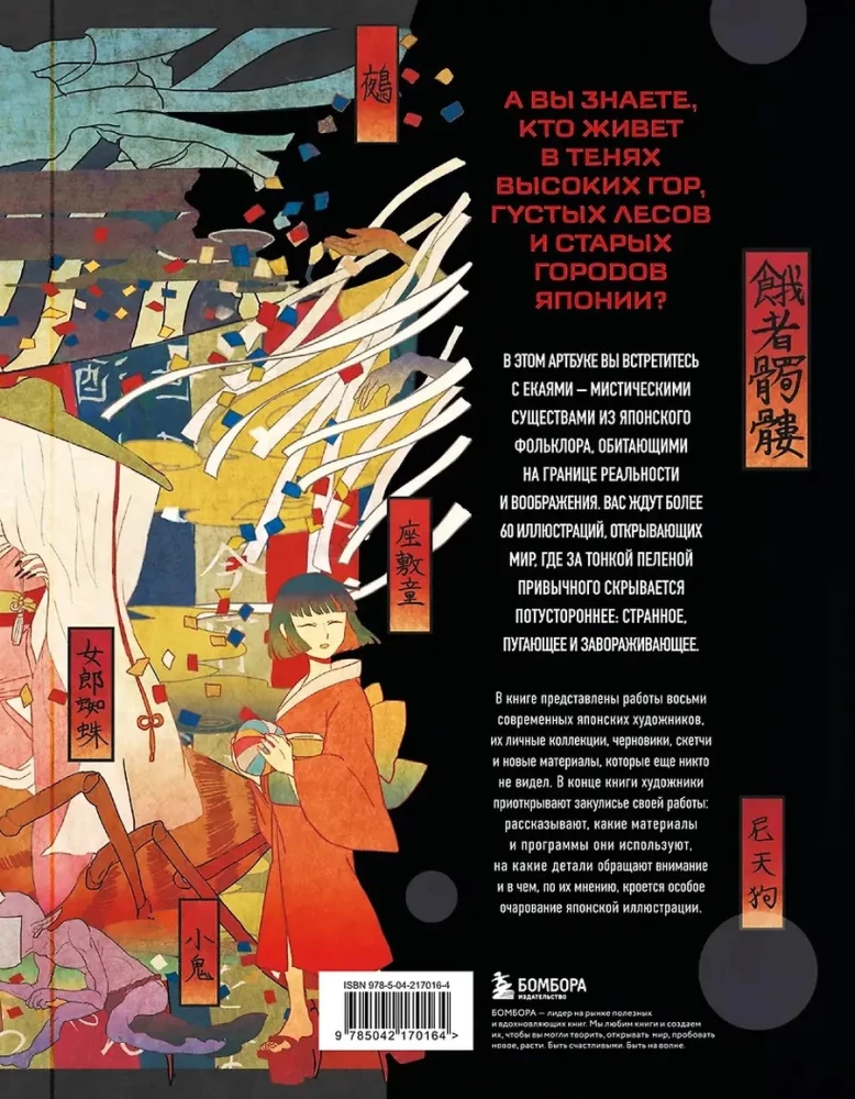 Ускользающие тени. Артбук. Иллюстрированная коллекция демонов, духов и чудовищ японской мифологии
