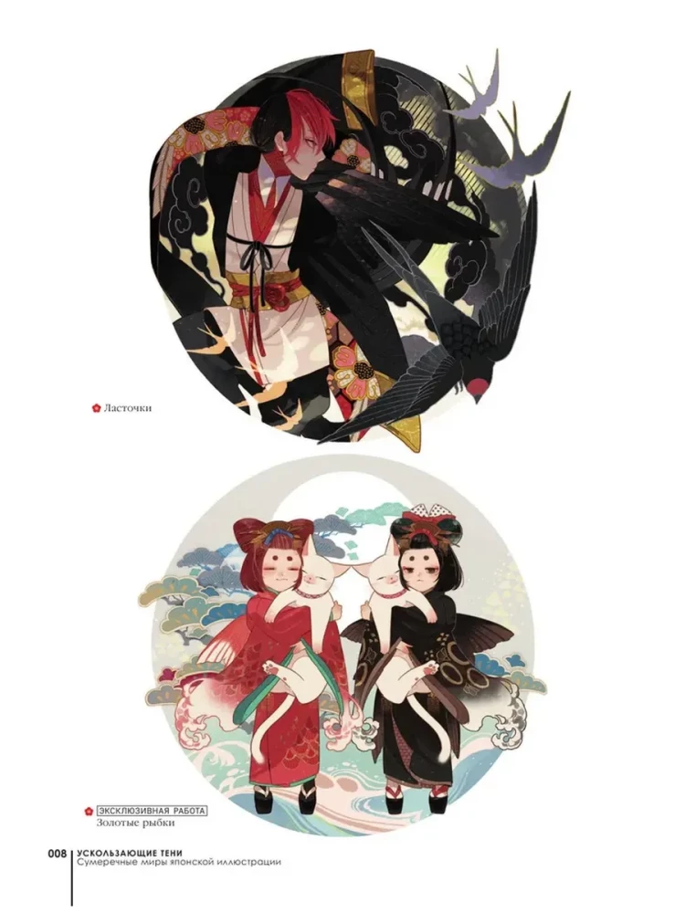 Ускользающие тени. Артбук. Иллюстрированная коллекция демонов, духов и чудовищ японской мифологии