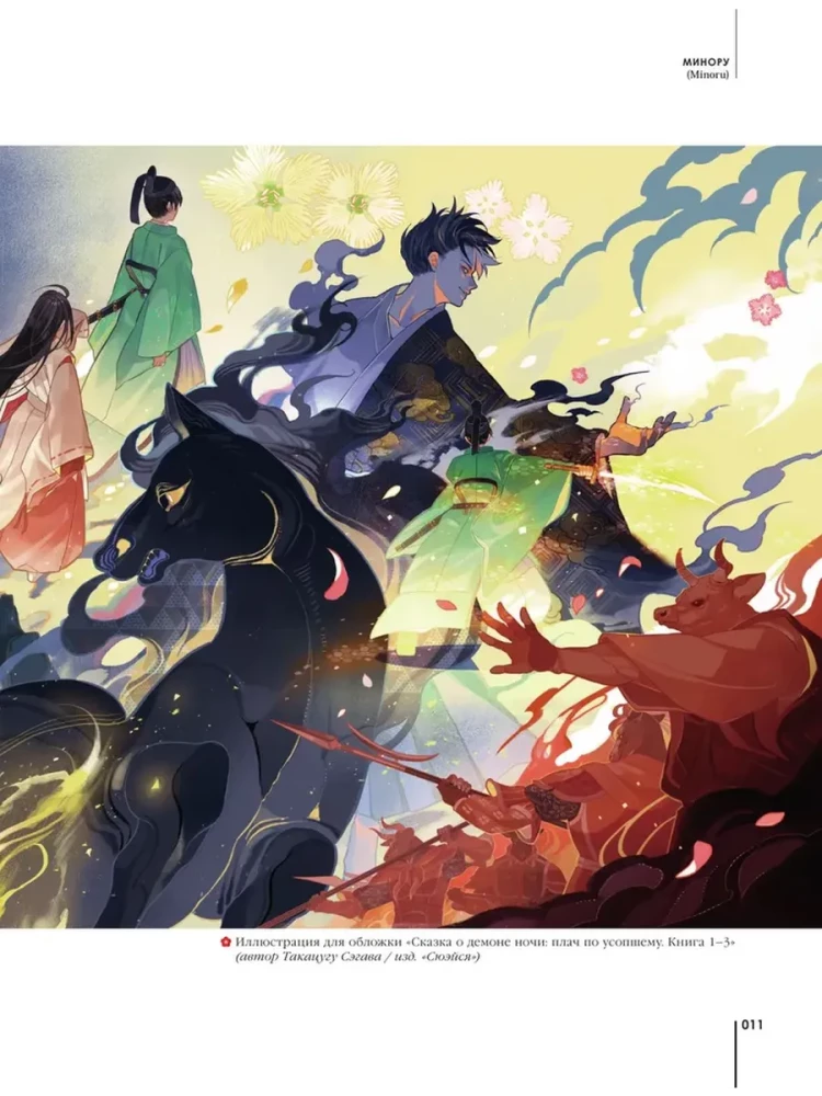 Ускользающие тени. Артбук. Иллюстрированная коллекция демонов, духов и чудовищ японской мифологии