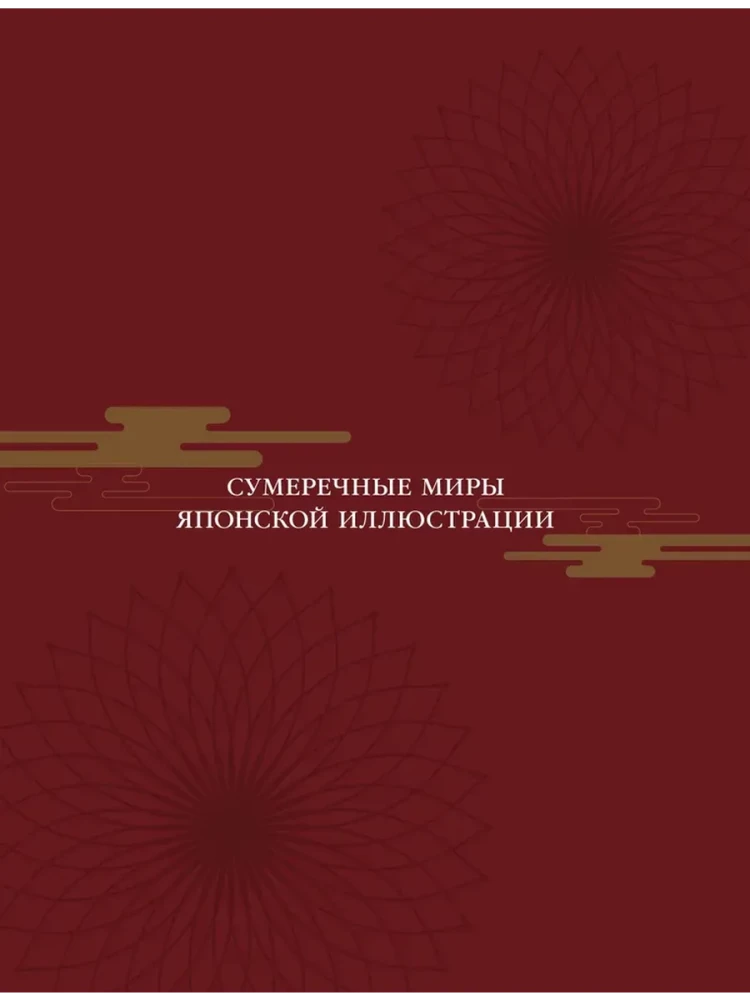 Ускользающие тени. Артбук. Иллюстрированная коллекция демонов, духов и чудовищ японской мифологии