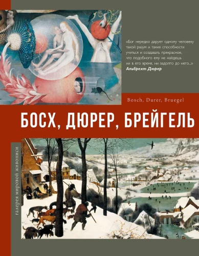 Boshs, Dīrer, Breigels