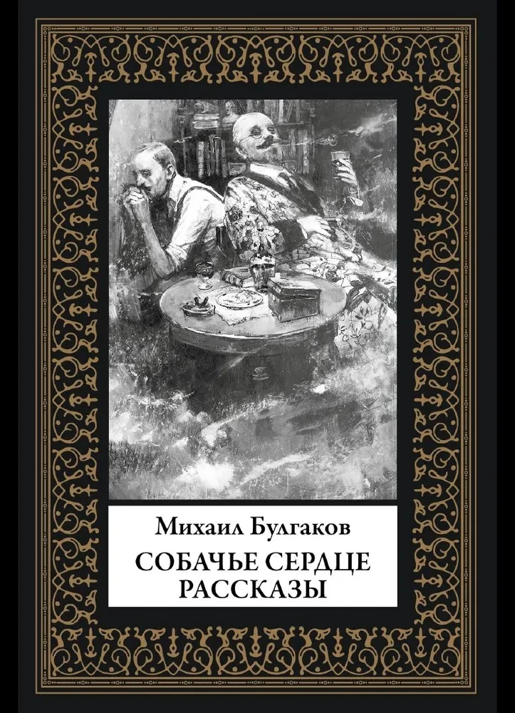 Psie serce. Opowiadania