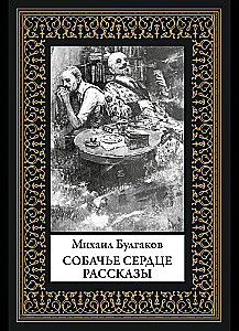 Psie serce. Opowiadania