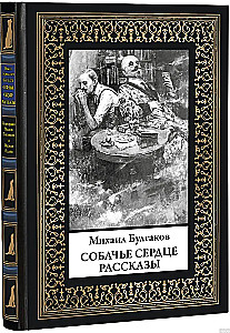 Psie serce. Opowiadania