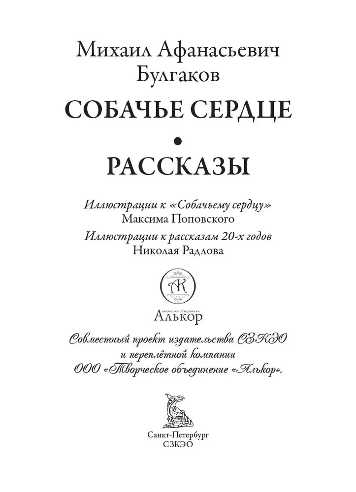 Psie serce. Opowiadania