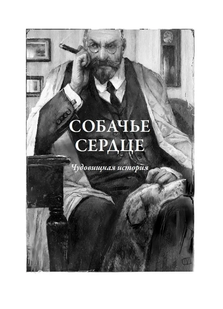 Psie serce. Opowiadania