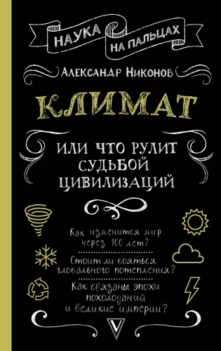 Klimats, vai Kas vada civilizāciju likteņus