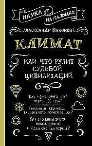 Climate, or What Rules the Fate of Civilizations