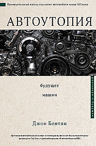 Automobilių utopija. Ateities mašinos