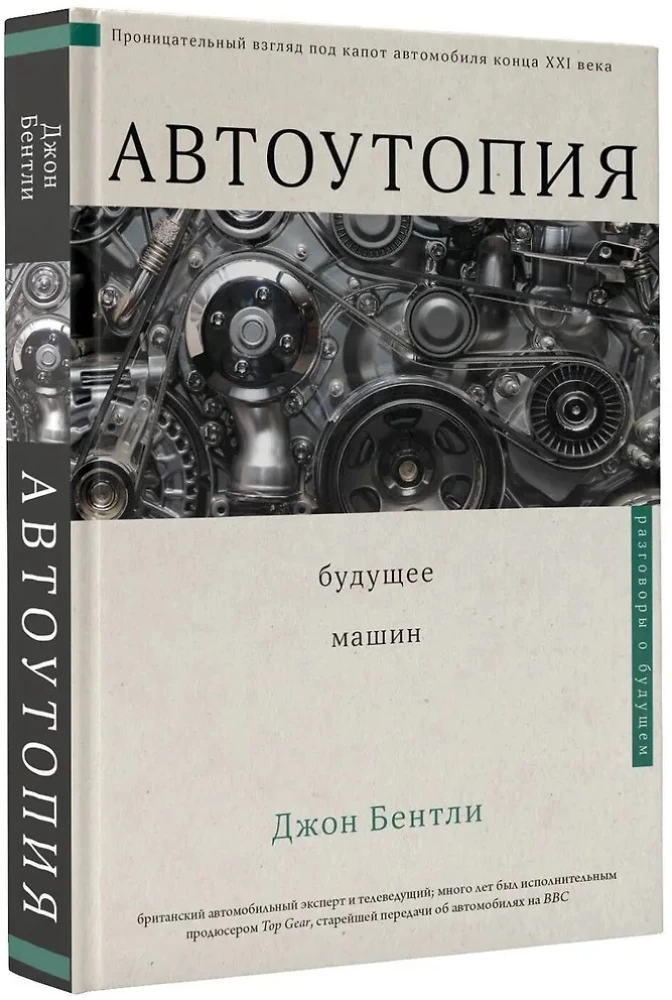 Automobilių utopija. Ateities mašinos