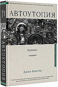 Automobilių utopija. Ateities mašinos