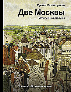 Two Moscows: The Metaphysics of the Capital